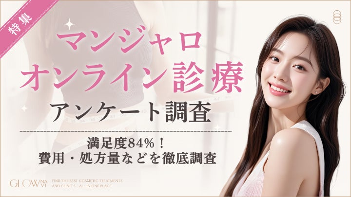 【グロウナビ】【調査レポート】マンジャロのオンライン診療経験者100名に徹底アンケート調査｜満足度は84％！