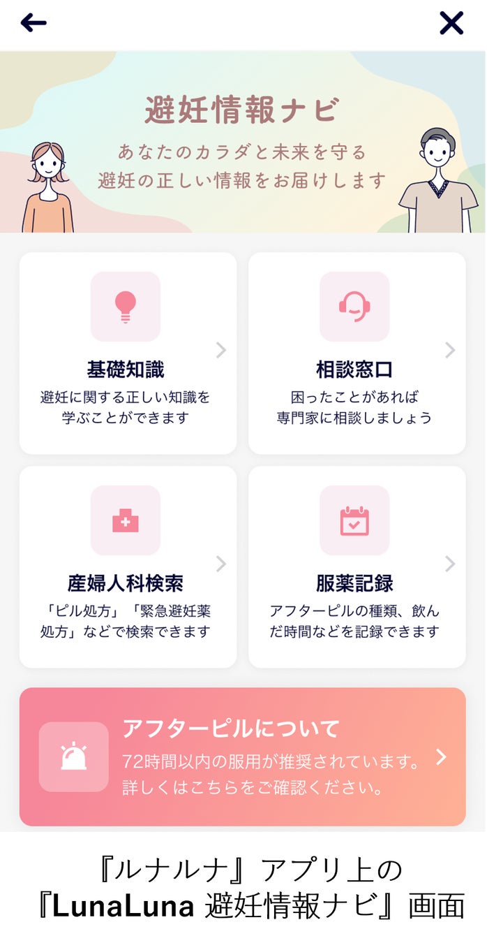 『ルナルナ』、避妊情報を包括的に提供するサイト『LunaLuna 避妊情報ナビ』 開設