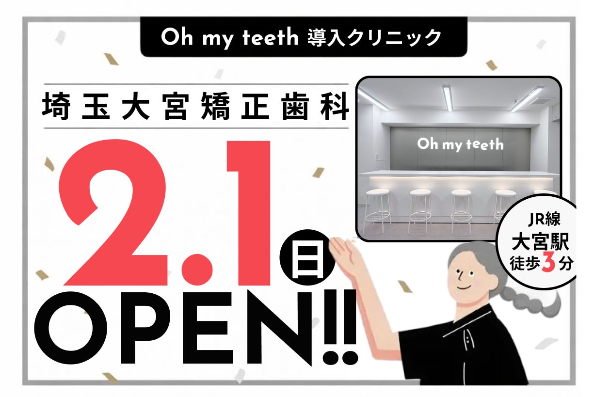 【埼玉・大宮エリアに初進出】通院のハードルを下げるマウスピース矯正「Oh my teeth」導入クリニックが開院