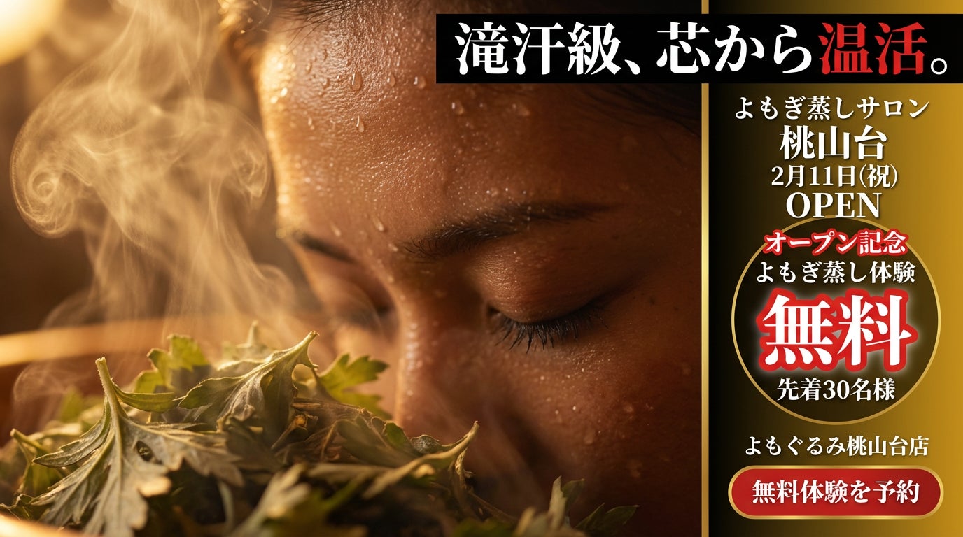 よもぎ蒸しサロン「よもぐるみ」大阪・桃山台に新店舗オープン！