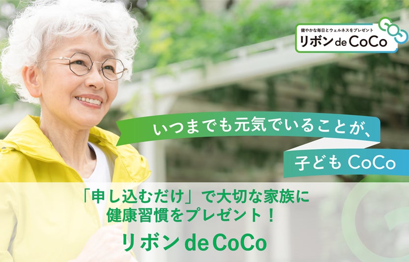 「家族の老後や介護、気になるけど先延ばし…あなたに代わり健康習慣を贈る新サービス！」社会実装に向けたクラウドファンディングを開始