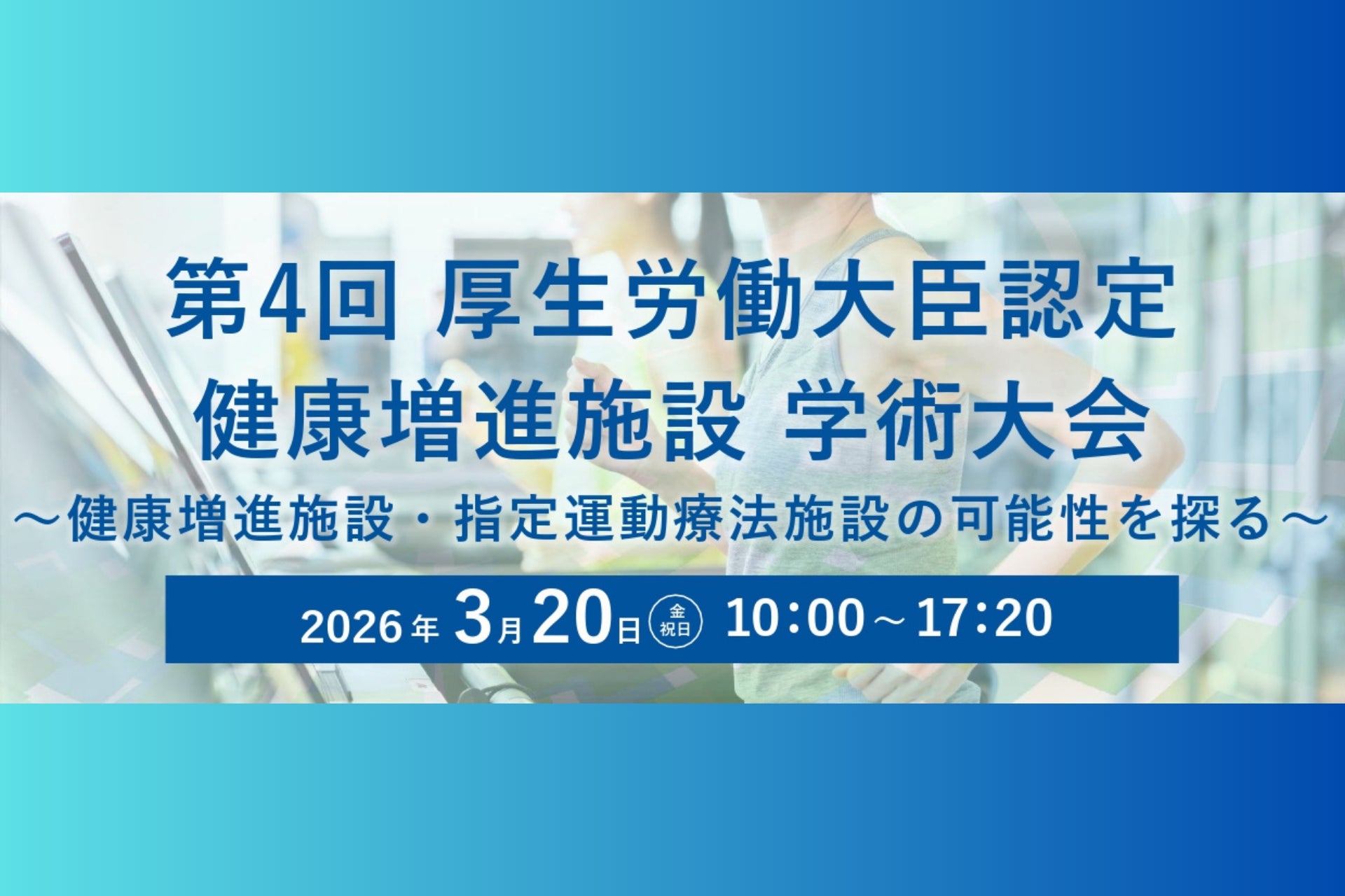 ～運動施設の利用料金が「医療費控除」の対象となる制度～「第４回厚生労働大臣認定 健康増進施設 学術大会」を3/20 (金・祝)に開催いたします。健康増進施設認定制度/指定運動療法施設制度