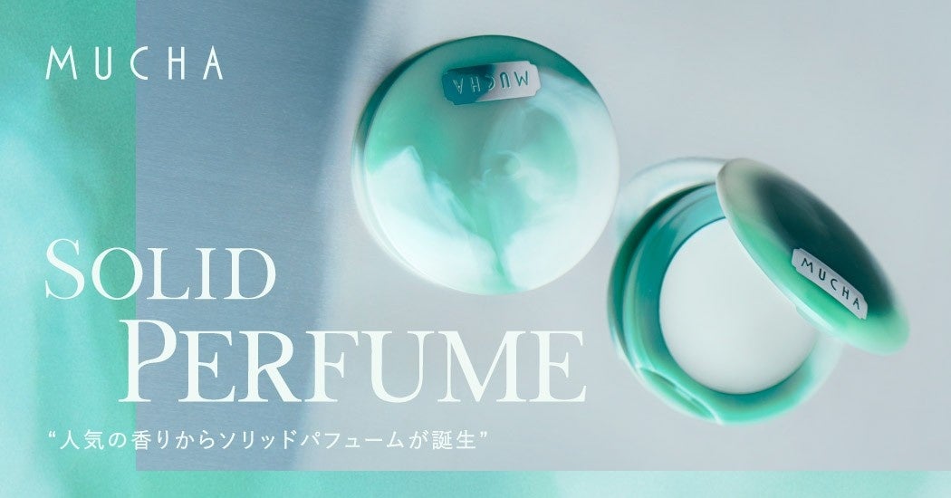 【MUCHA】人気の香りから、石版画の美しさを纏った「ソリッドパフューム」が新登場 ブランドを象徴する2つの香りがミラー付きの優美なコンパクトに