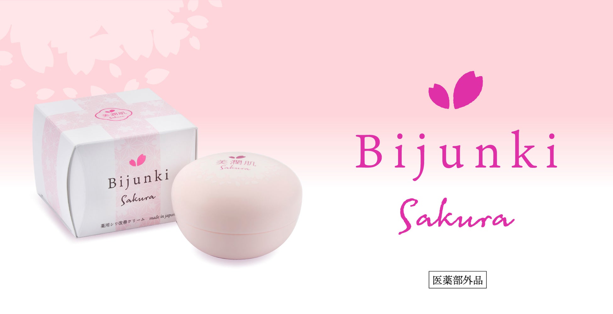 【医薬部外品】薬用シワ改善クリーム　『美潤肌SAKURA』新発売
