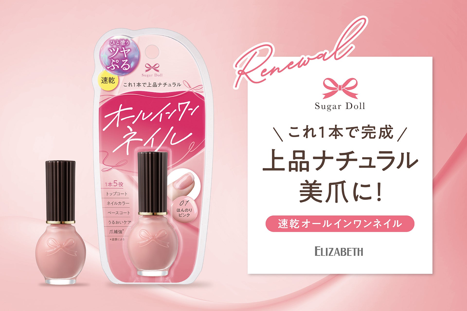 速乾オールインワンネイルのシュガードールがリニューアル新発売！これ1本で完成！上品ナチュラルな美爪へ「シュガードール　オールインワンネイルS」