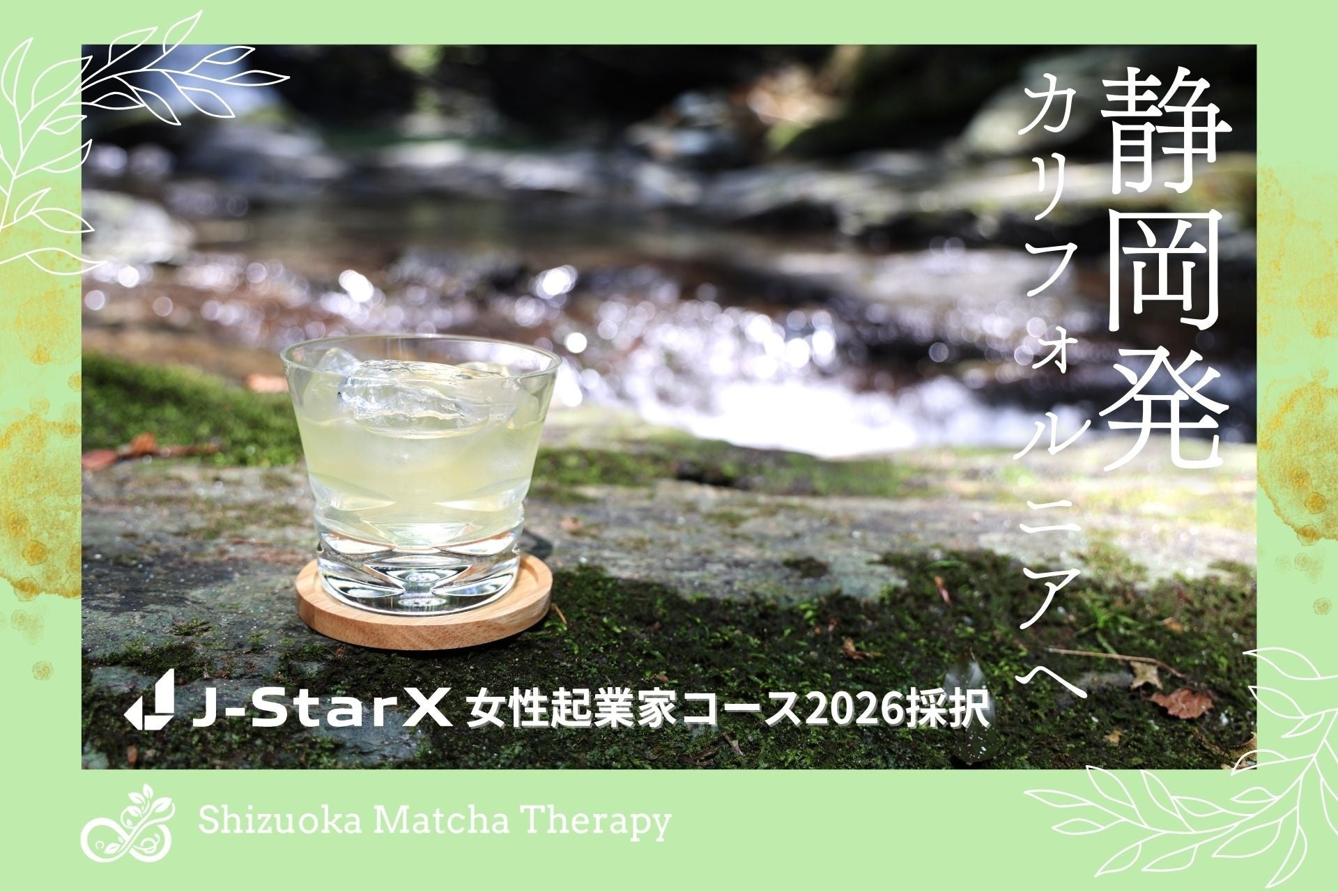 Shizuoka Matcha Therapy「J-StarX女性起業家コース」に採択。静岡発の日本茶とAIで、アメリカのウェルネス市場に挑戦
