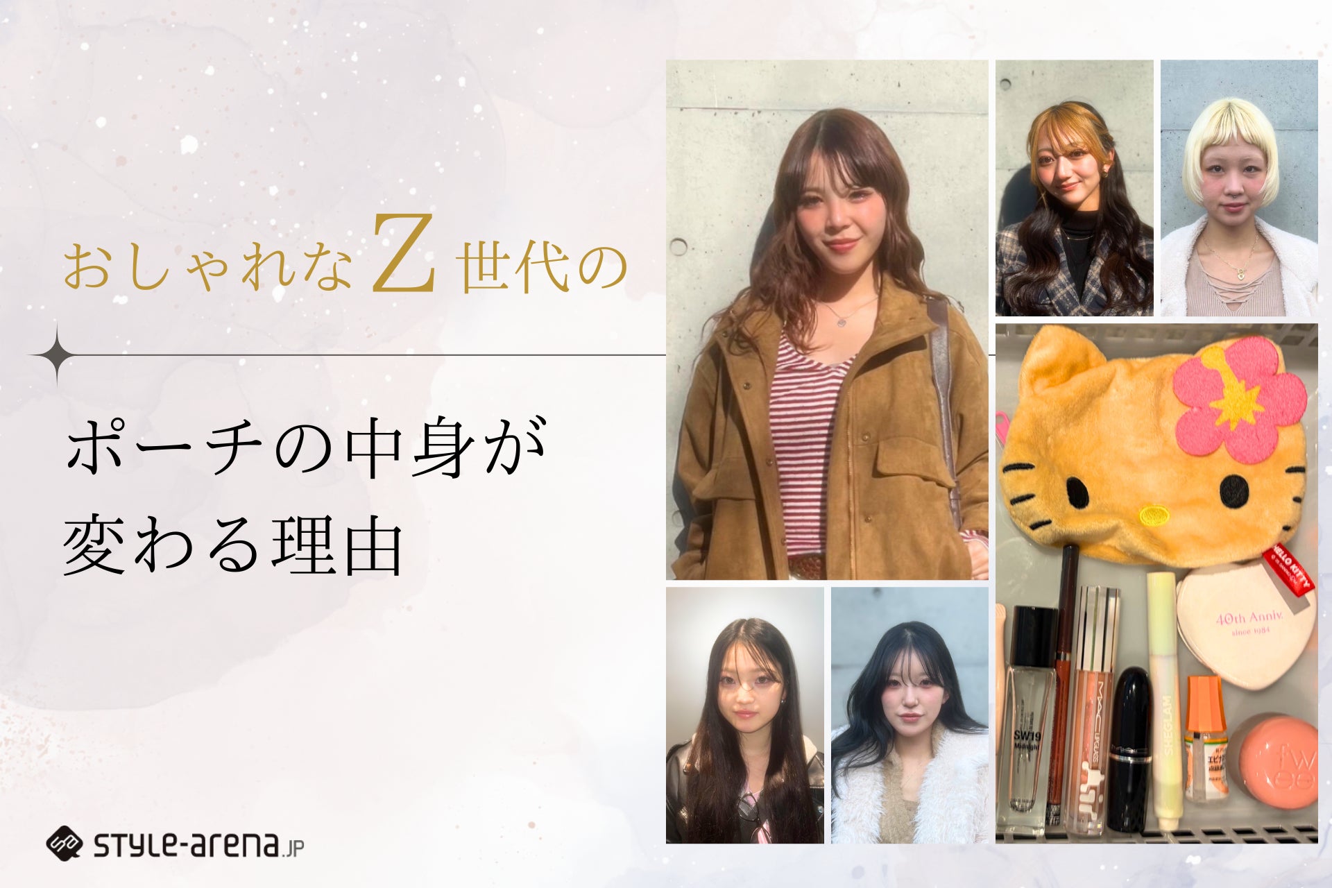 おしゃれなZ世代のポーチの中身が“変わる”理由「今日はこれを選ぶ」ファッション×メイク意思決定