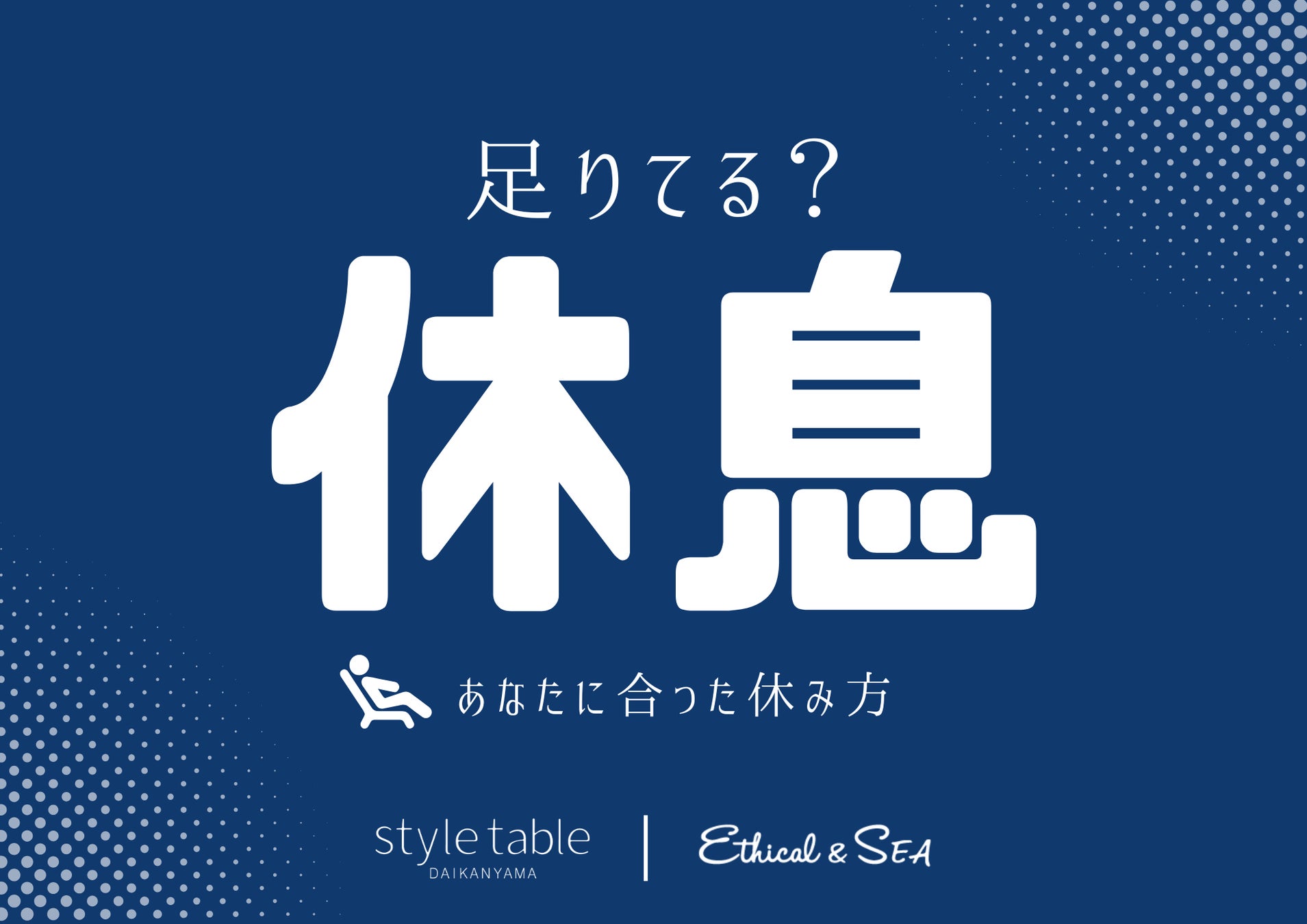 「休む」ことは、大切なセルフケア。2月12日よりstyle table（スタイルテーブル）／Ethical&SEA（エシカルシー）にて「休息キャンペーン」を開催