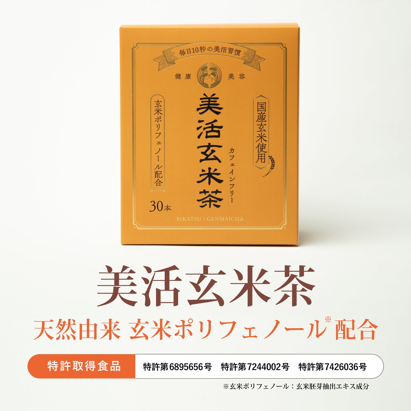 １５年を超えるナノ粒子化技術を応用、美味しく腸活サポート「美活玄米茶」誕生