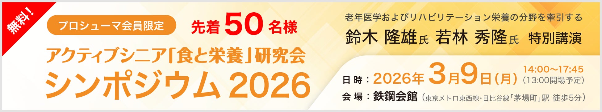 プロシューマ会員限定・無料「アクティブシニア『食と栄養』研究会 シンポジウム2026」開催（先着50名）
