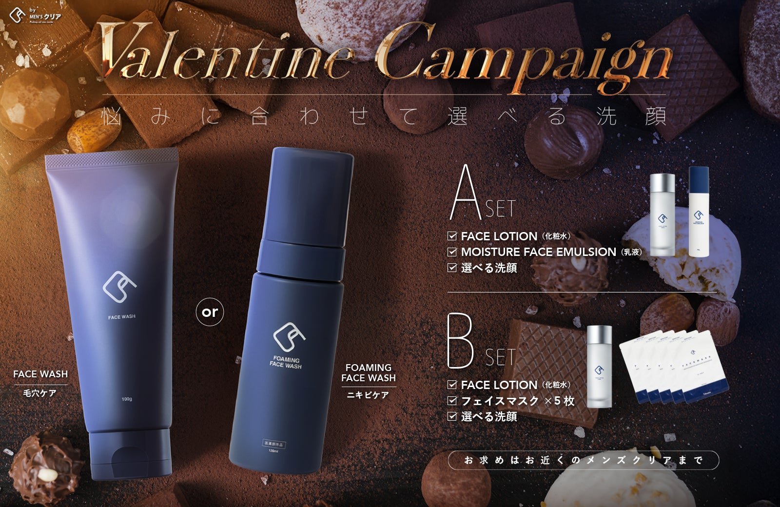 【バレンタイン前に高まる“第一印象ケア”需要】メンズ脱毛サロン「メンズクリア」が期間限定で選べるバレンタインキャンペーンを開催