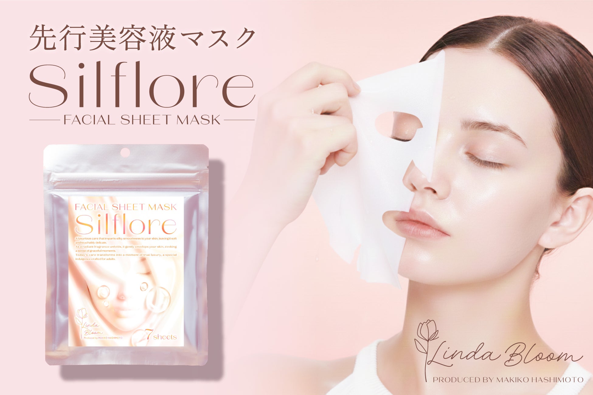 SNS総フォロワー数20万人超！美容家・橋本眞貴子が手がける新ブランド『Linda Bloom』誕生。第一弾として、メイクの仕上がりを変える“先行美容液マスク” Silflore（シルフローレ）を発売