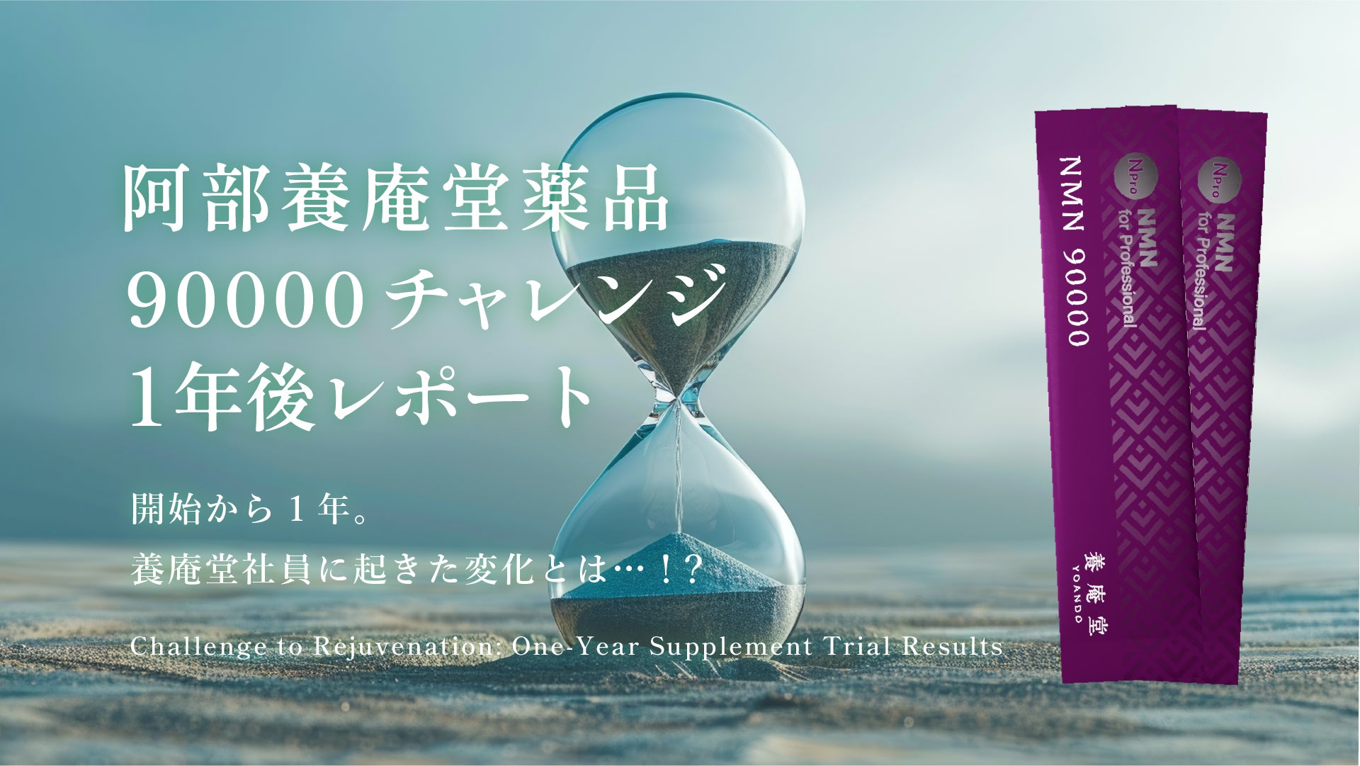 NMNの養庵堂｜社員が1年間毎日「NMN90000」を摂取した結果を公開