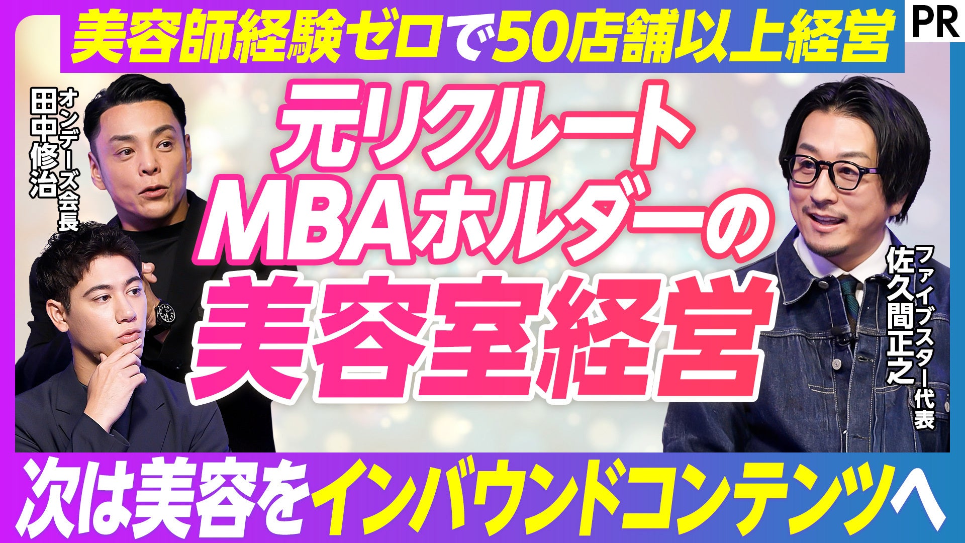 美容師経験ゼロから50店舗超へ　FIVESTAR代表・佐久間正之がPIVOTに出演