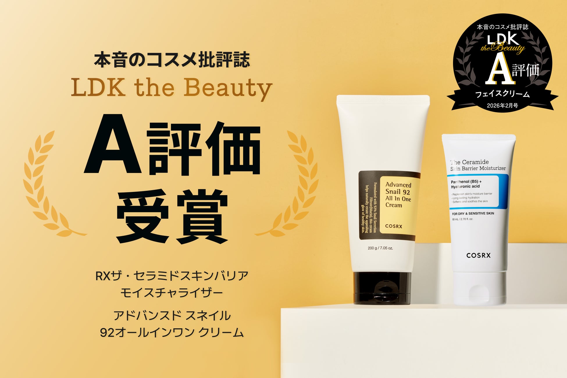 【LDK A評価受賞】『LDK the Beauty』2026年2月号にて、韓国スキンケアブランド「COSRX」のクリーム2種類が「A評価」をダブル受賞！