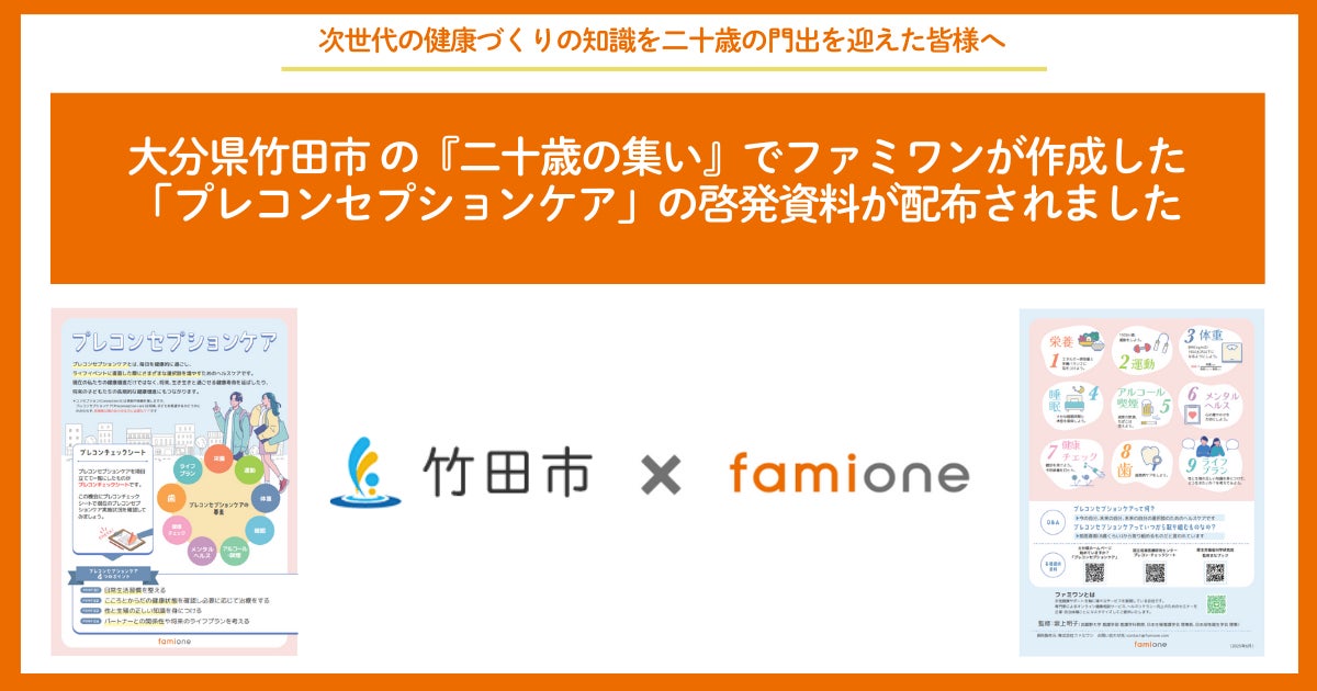 大分県竹田市の『二十歳の集い』で、ファミワンが作成した「プレコンセプションケア」の啓発資料が配布されました