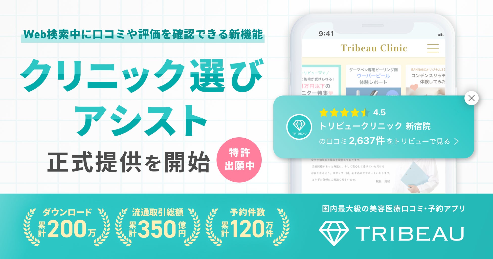 【トリビュー】「クリニック選びアシスト」機能の特許を出願し、正式提供を開始