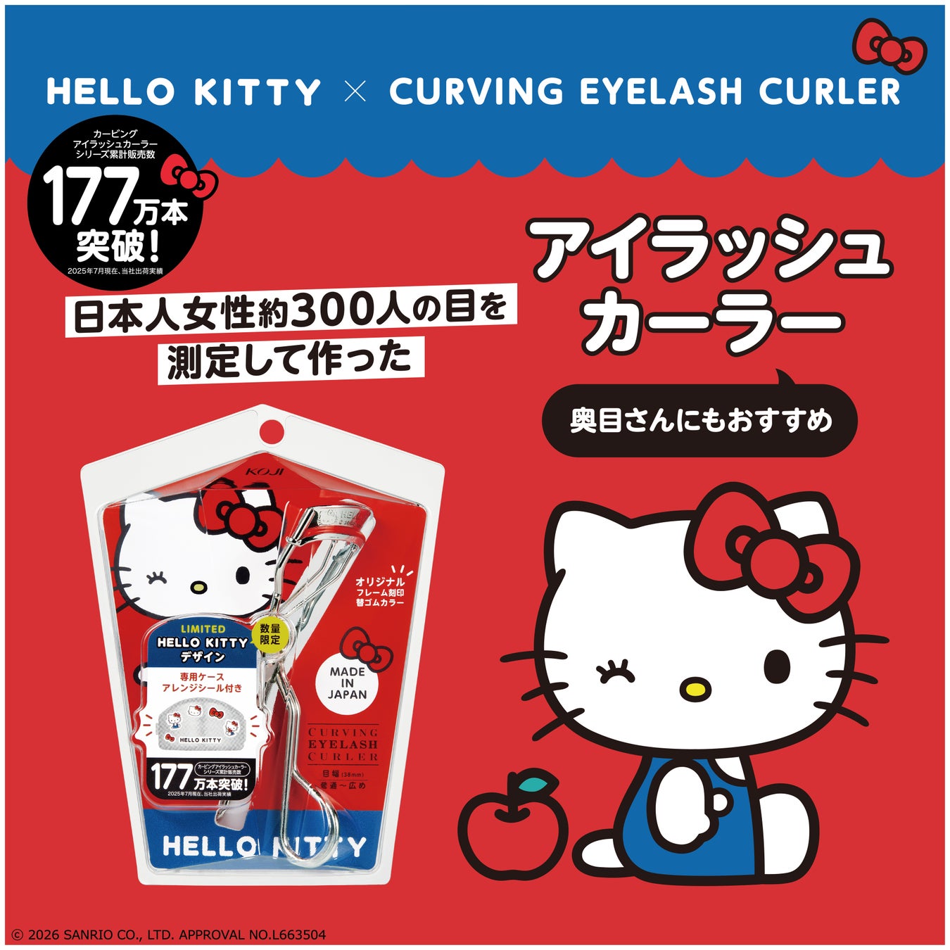 数量限定発売！「ハローキティ」プレミアム仕様のアイラッシュカーラーが2026年2月9日(月)店頭発売を開始