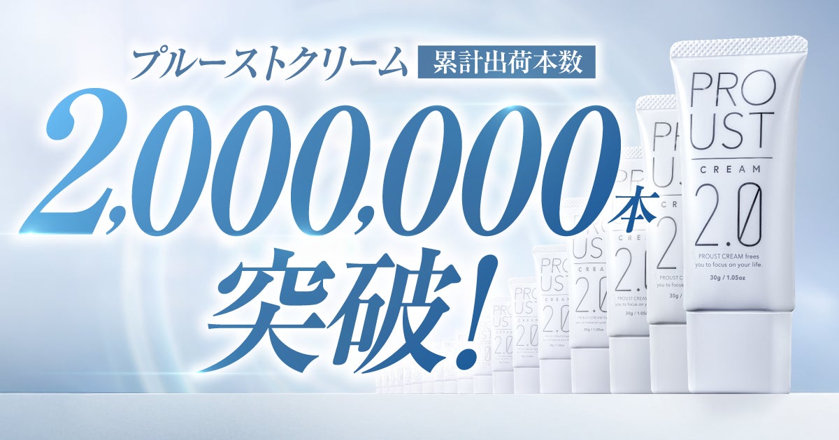 ワキガケア「プルーストクリーム2」、シリーズ累計出荷本数200万本突破！
