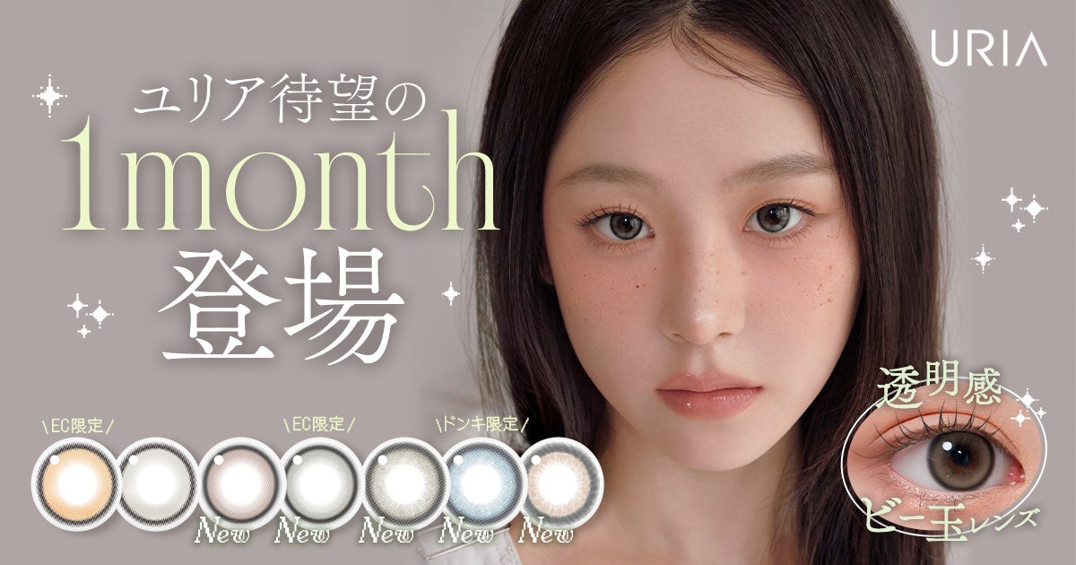 大人気韓国カラコン『URIA（ユリア）』から新しい３つのマンスリーシリーズが新登場！