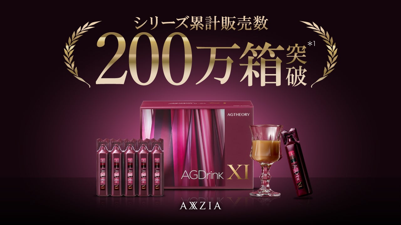 アクシージアの人気インナーケアドリンク エイジーセオリー「AGドリンク」シリーズ累計販売数200万箱*¹を突破！