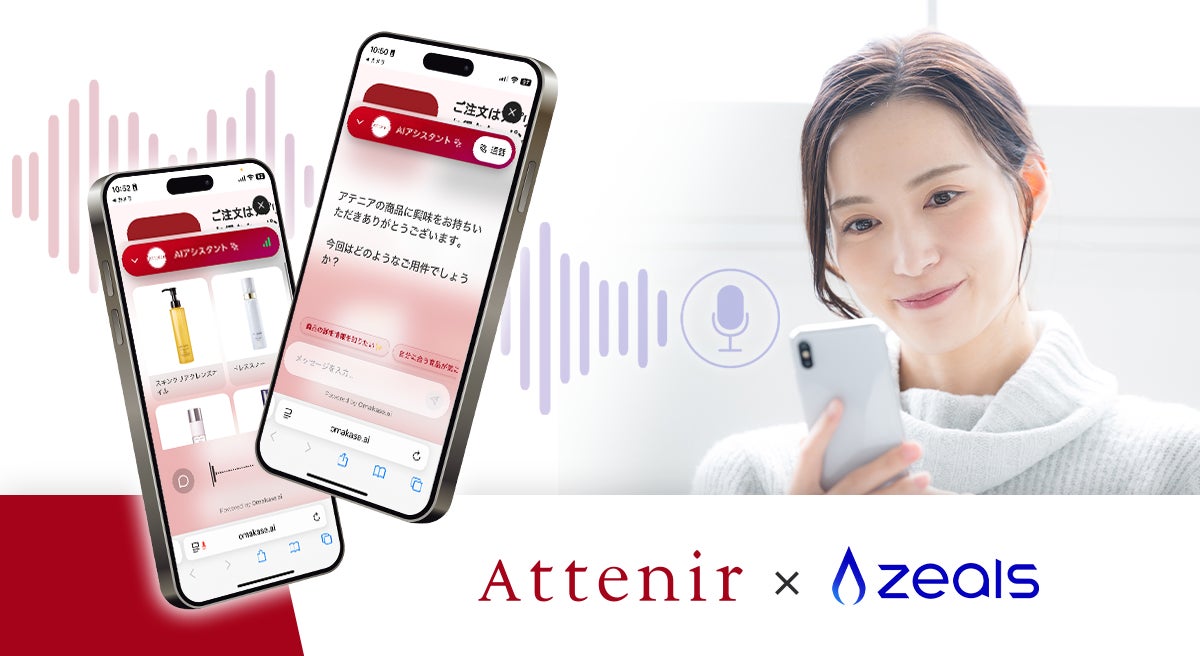 化粧品業界初*音声で相談ができるオンライン接客AIを導入。直営店舗の接客ノウハウを搭載し、アテニアオンラインサイトでも“対面接客の寄り添い”を実現。アナログとデジタルを融合した、ハイブリッド通販を加速