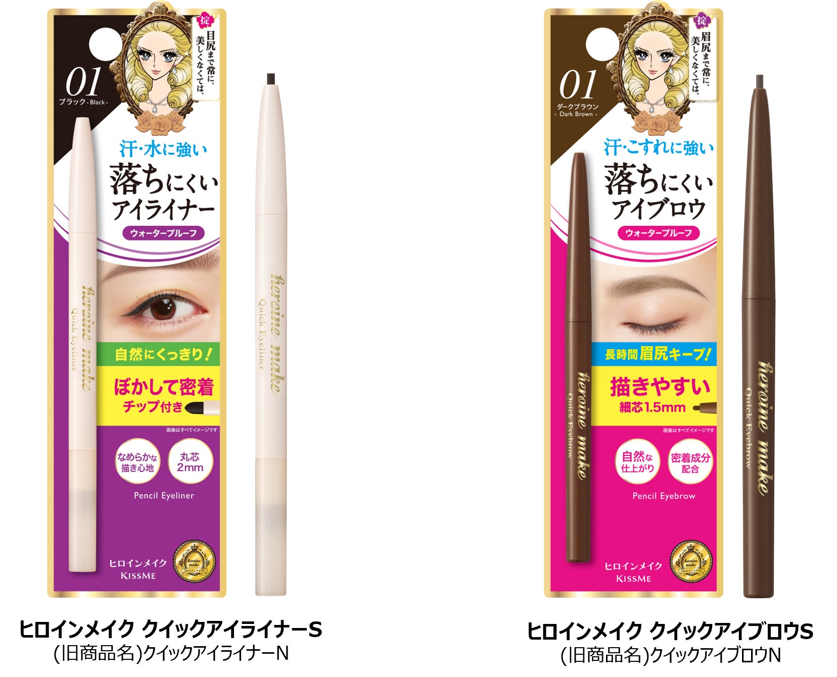 ヒロインメイクの「落ちにくい くり出しアイライナー」と「落ちにくい くり出しアイブロウ」がリニューアル　より汗・水・こすれに強く！耐久力がUPして登場