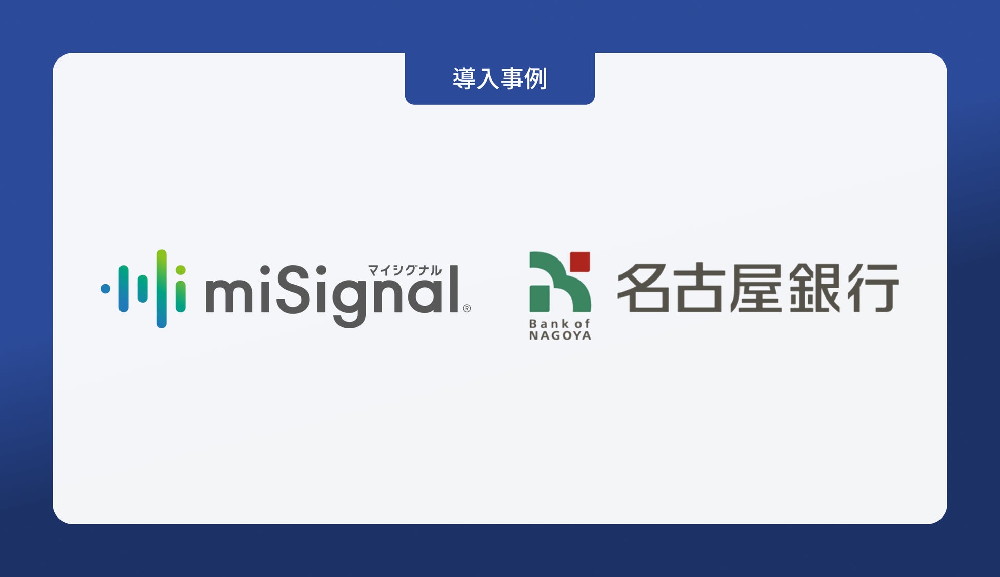 株式会社名古屋銀行が、尿がん検査「マイシグナル・スキャン」を福利厚生として導入
