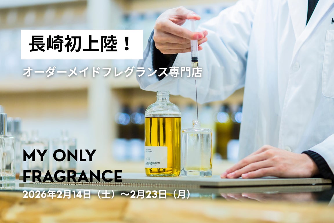 【長崎県初】“私だけの香り”を創るPOPUPが長崎スタジアムシティに登場。MY ONLY FRAGRANCE、2/14（土）より10日間限定開催