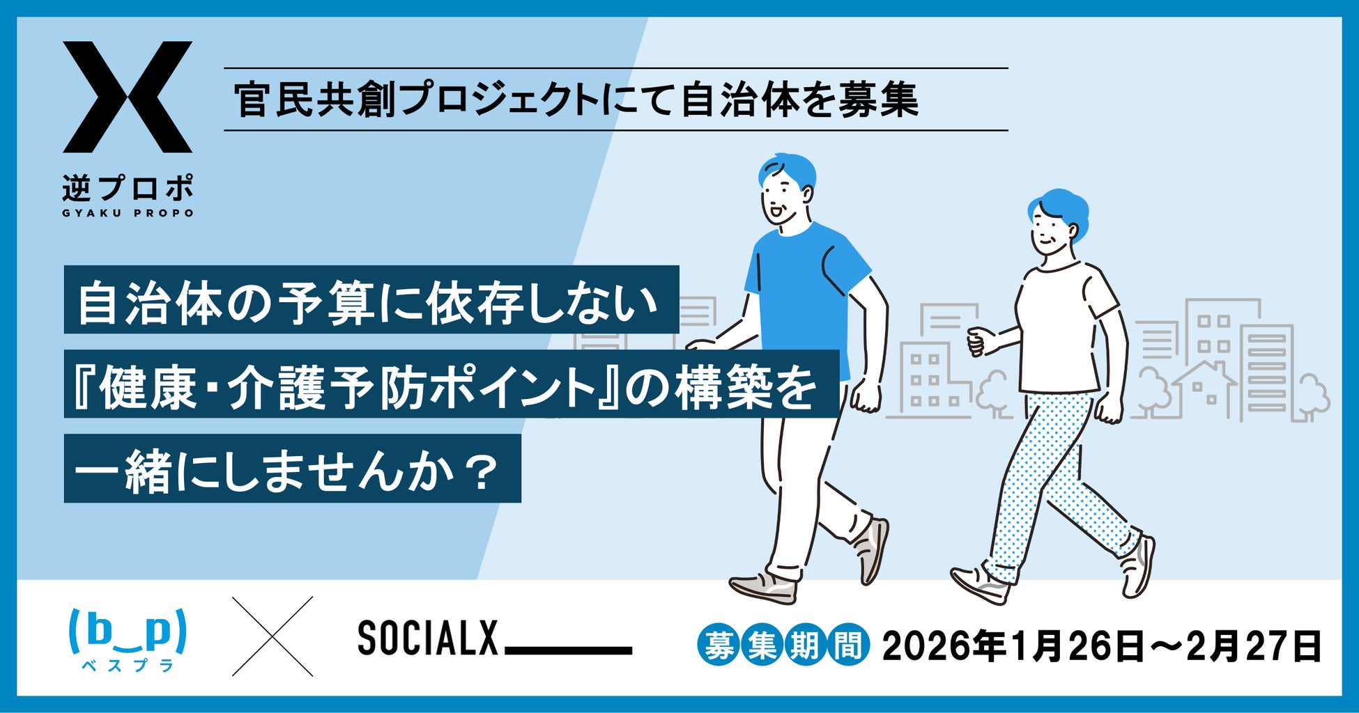 自治体予算に依存しない『健康・介護予防ポイント』を目指す！『逆プロポ』にて、実証・導入自治体を募集開始