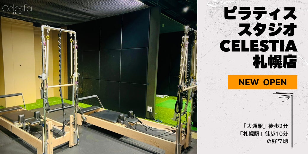 マシンピラティススタジオ「Celestia（セレスティア）」は全国14店舗目となる札幌店を2月1日にオープン！
