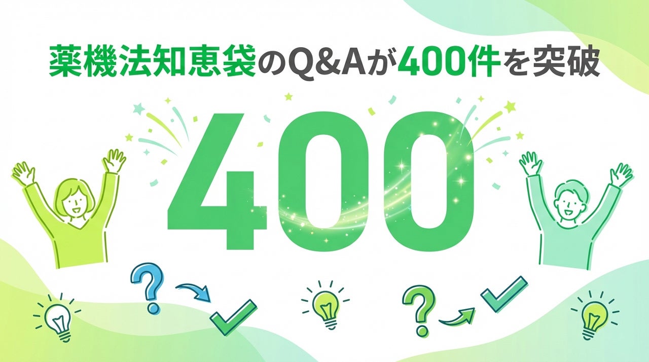 薬機法知恵袋のQ&Aが400件を突破！景品表示法や特定商取引法も充実