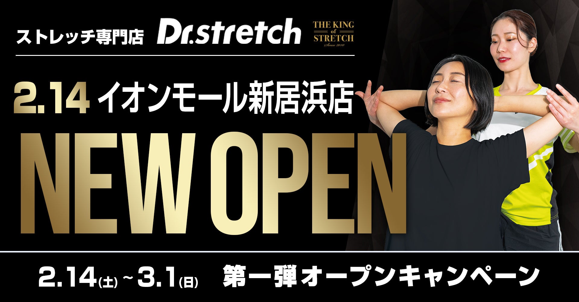【愛媛・東予エリア初上陸】独自技術「コアバランスストレッチ」を提供するストレッチ専門店　ストレッチ専門店『Dr.stretch』イオンモール新居浜 オープン！