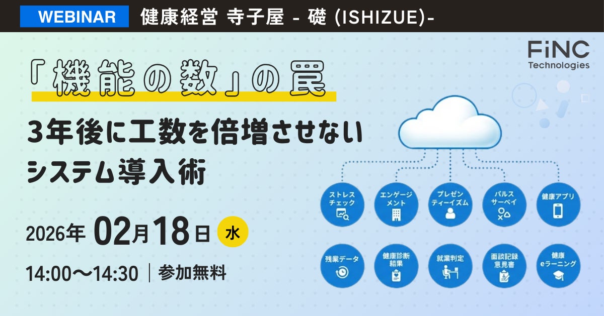 【健康経営セミナー】健康経営寺子屋　～「機能の数」の罠：3年後に工数を倍増させないシステム導入術～　2026年02月18日 開催！