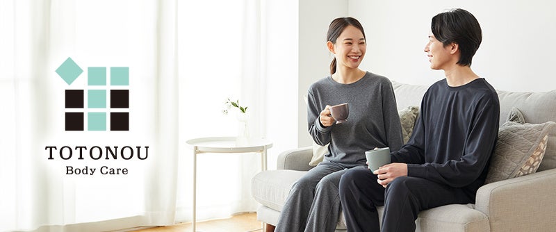 寝ている時間を、全身のメンテナンス時間へ【昭和西川】のリカバリーウェア「TOTONOU Body Care」が新登場！2月10日（火）より販売スタート