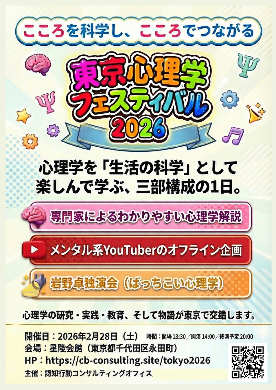 【2/28開催】「東京心理学フェスティバル2026」2月28日（土）永田町・星陵会館で開催