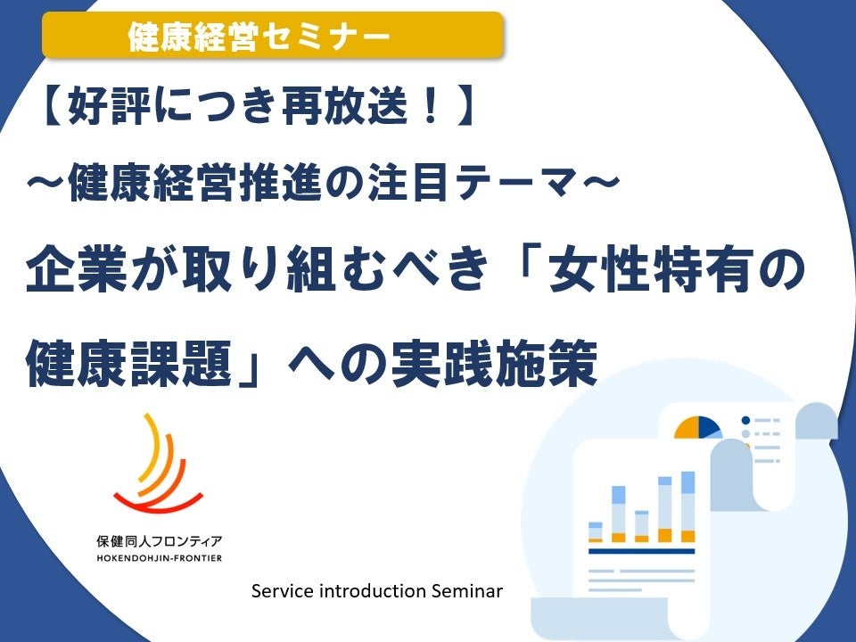 2月25日(水)開催！セミナー「【好評につき再放送！】～健康経営推進の注目テーマ～ 企業が取り組むべき『女性特有の健康課題』への実践施策」