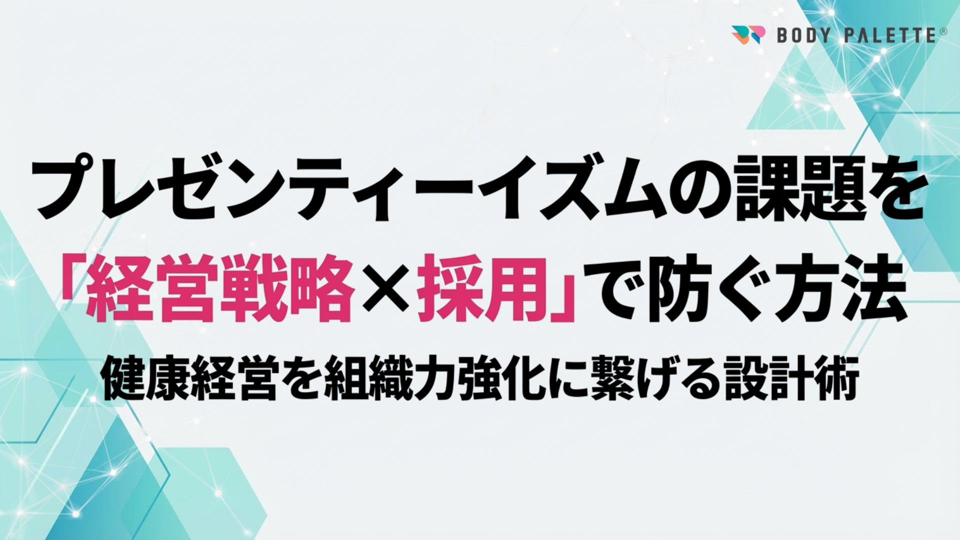 【採用戦略連携健康経営】経営戦略と連携した採用設計でプレゼンティーイズム課題に対応