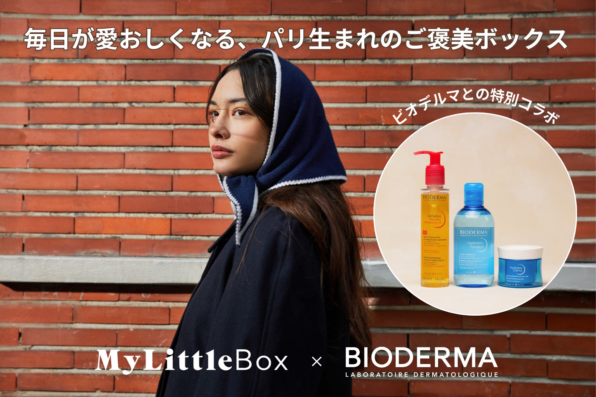 【マイリトルボックス 2月号】フランス発の皮膚科学に基づいたスキンケアブランド「ビオデルマ」とのスペシャルコラボレーションをお届け！人気アイテム3点を揃えたうるおい満ちる冬のご褒美ボックス