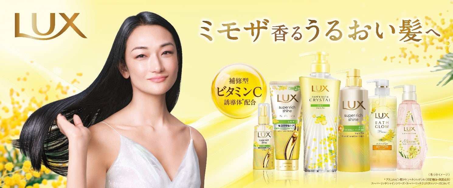 ラックス ミモザ シリーズが2月24日（火）より登場　補修型ビタミンC誘導体※1配合処方にアップデート※2　「髪の調子」で発言や行動が変わる？7割超の女性が感じている“ヘアケアと気持ち”の関係