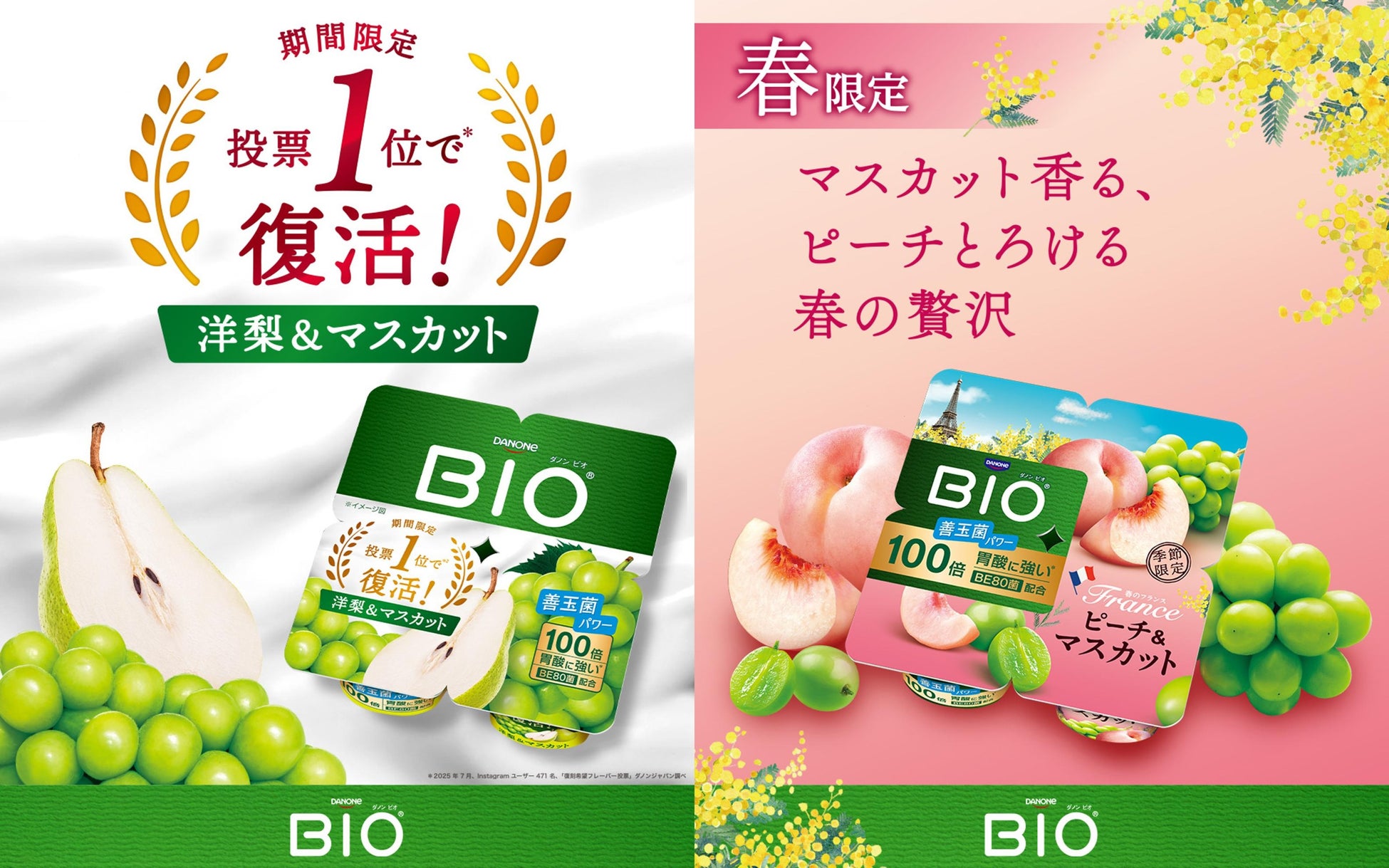 ダノン ビオ®から春の新作2品が登場！「世界旅行」シリーズ第5弾・フランス編「ピーチ＆マスカット」と、復活投票1位「洋梨＆マスカット」を2月16日発売