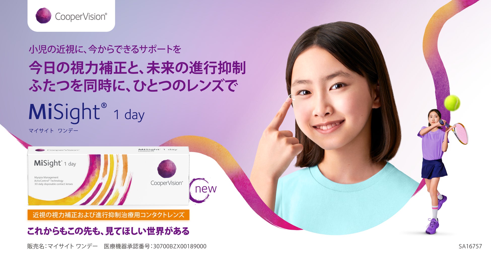 【日本初】近視進行抑制治療を目的としたソフトコンタクトレンズ「マイサイト ワンデー」登場、2月10日より全国で発売