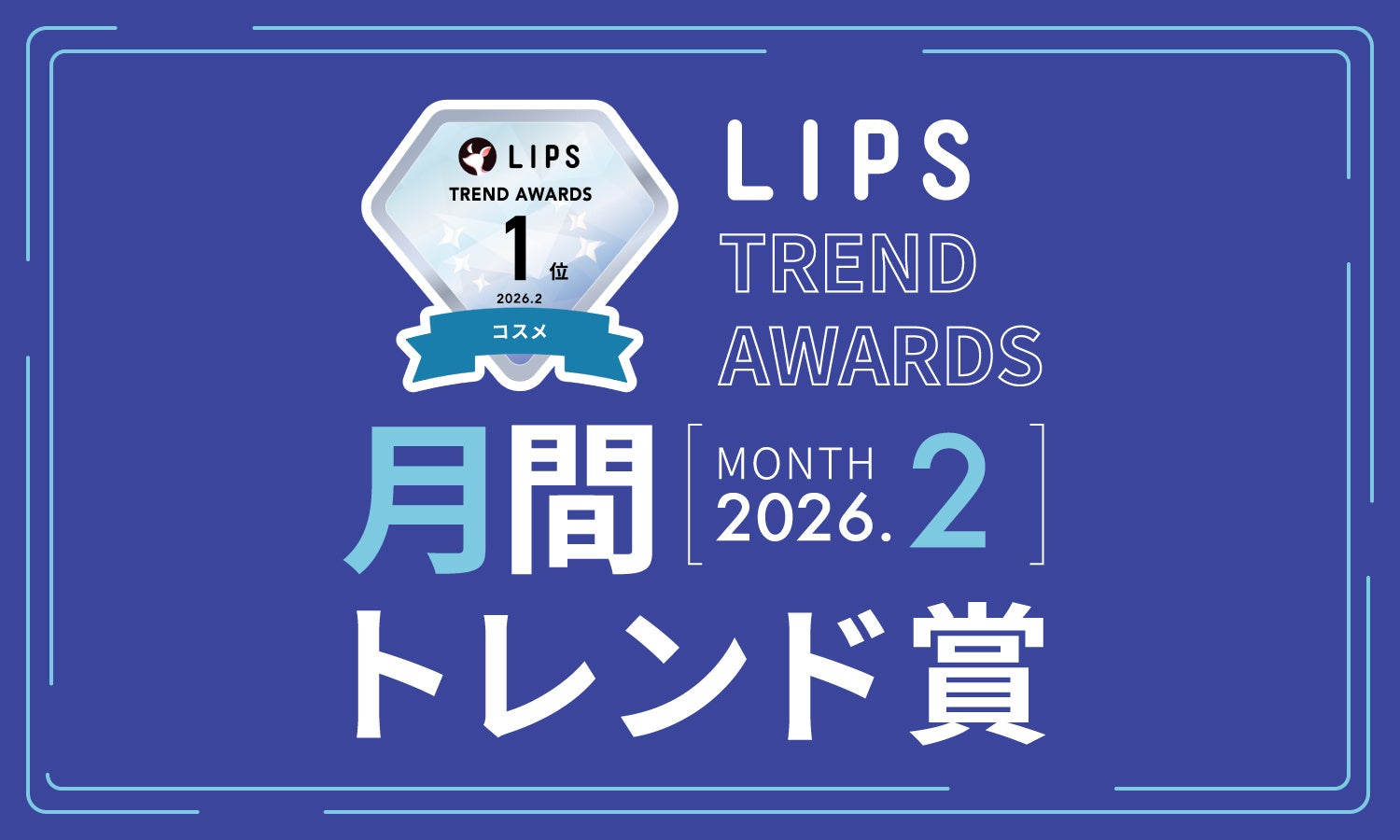 【LIPS月間トレンド賞】春めくムードを唇に宿す「宝石ラメ」、洗練アイの土台となる「目もと集中ケア」など、SNSを彩る人気アイテムが集結