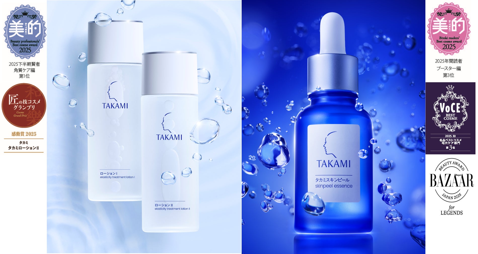 【タカミスキンピール】累計ベストコスメ 106冠*¹受賞。