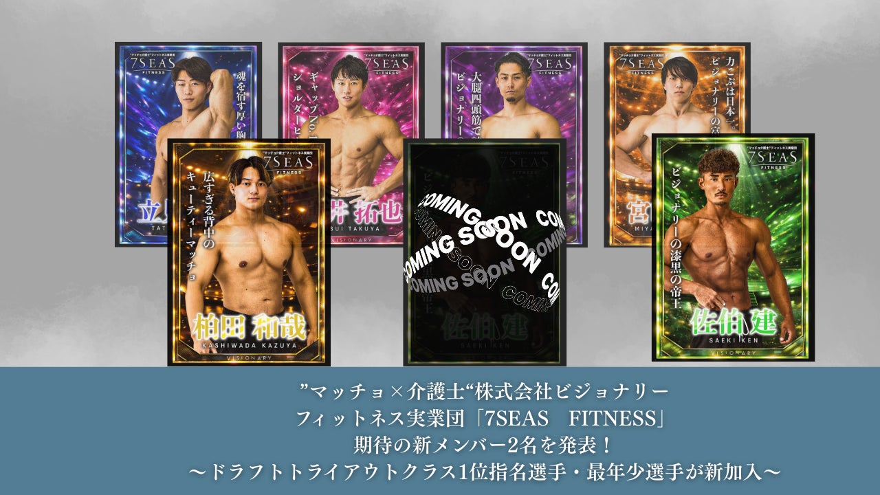 ”マッチョ×介護士“株式会社ビジョナリー　フィットネス実業団「7SEAS　FITNESS」期待の新メンバー2名を発表！