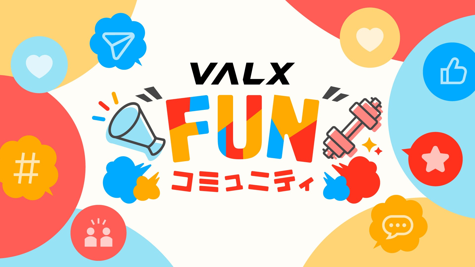 ファンと一緒にVALXを創る場所『VALX “FUN” コミュニティ』が誕生！