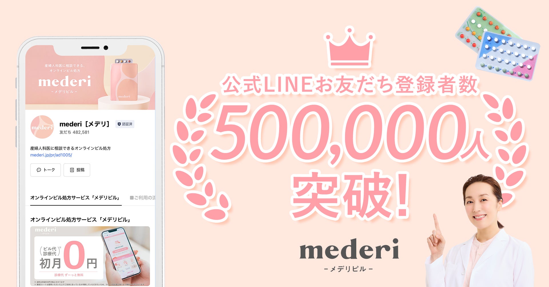 メデリピルの公式LINE友だち登録者数が50万人突破！
