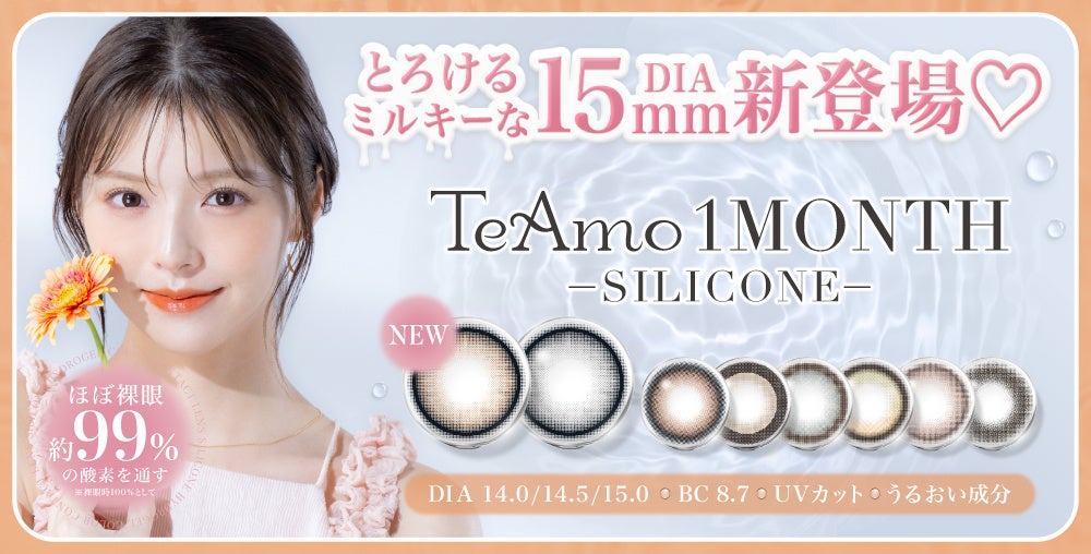 TeAmo1MONTHのシリコーンハイドロゲルカラコンにDIA15mmの“とろけるミルキーカラー”2色が新登場！