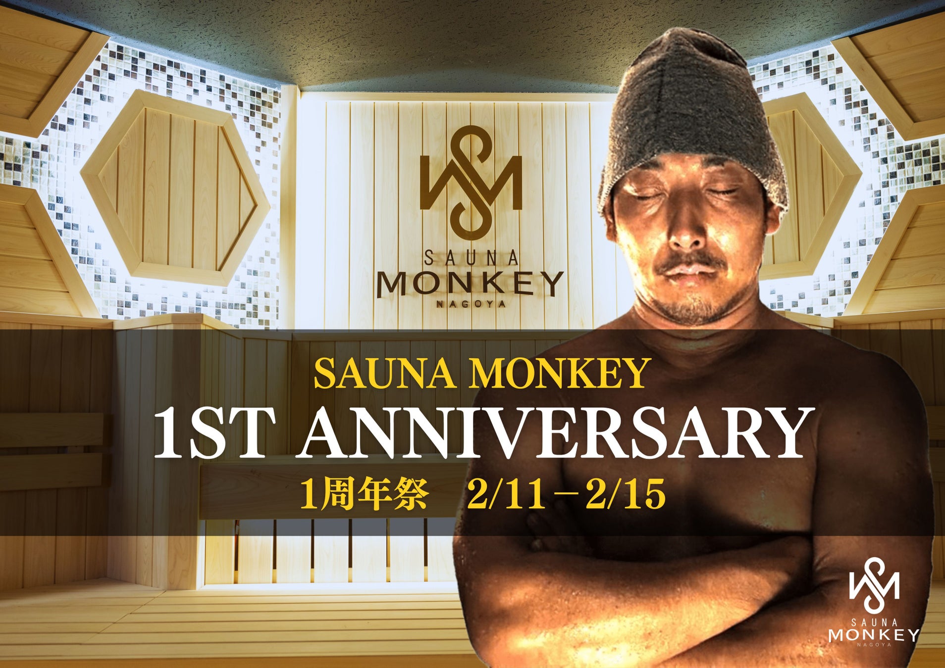 名古屋駅徒歩5分の都市型サウナ「SAUNA MONKEY」が2/14に1周年！感謝を込めた“1周年祭”を2/11〜2/15開催