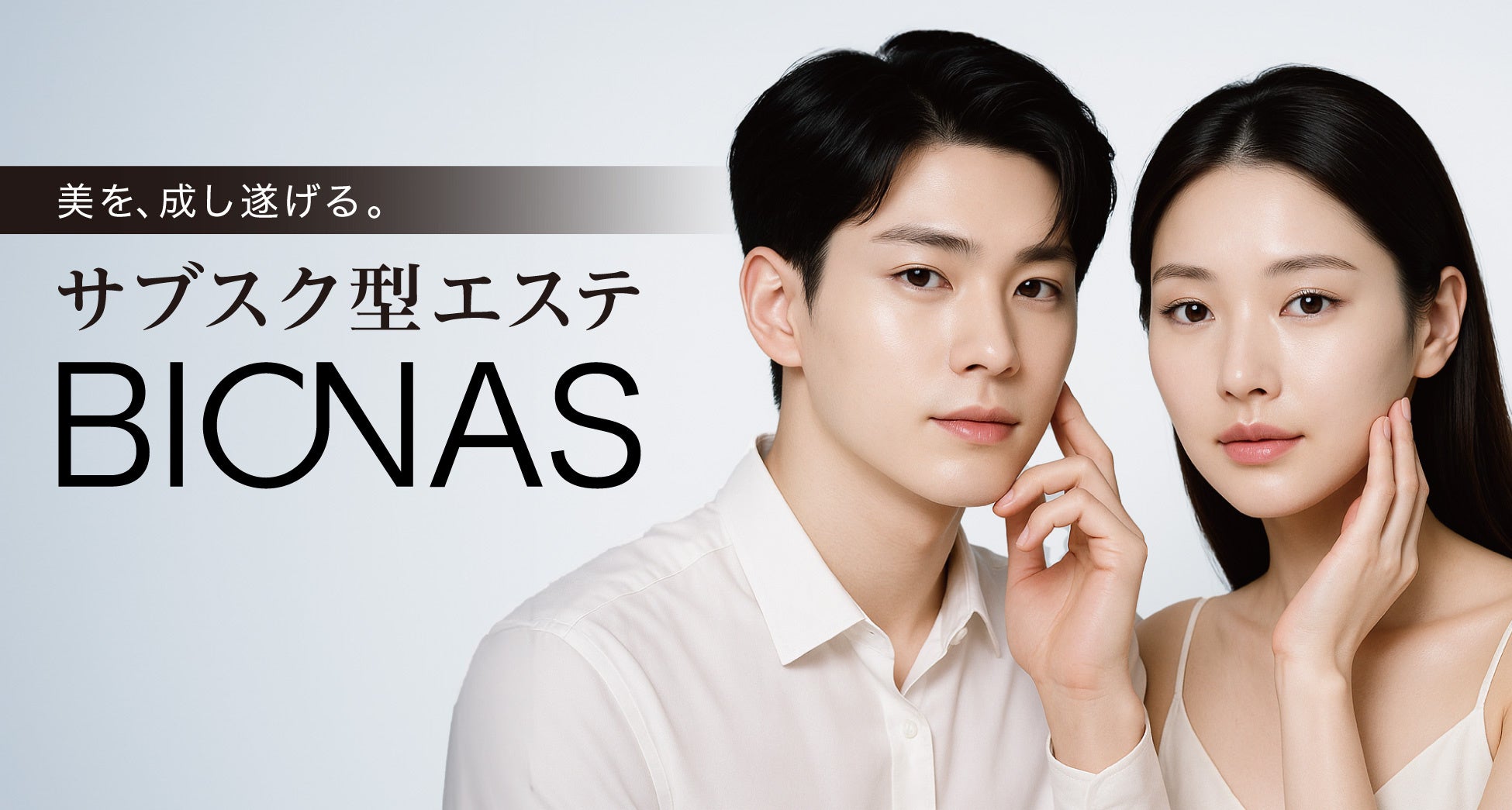 LAVAから新エステブランド「BIONAS（ビオナス）」が誕生！“1メニュー30分×通い放題”のサブスク型エステで、メンズ美容の新スタンダードへ